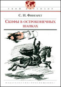 Скифы в остроконечных шапках. - (Твой кругозор)