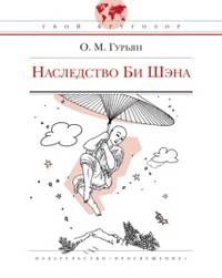 Наследство Би Шэна, или Воображаемые истории шестнадцати мудрецов, взятые из подлинных летописей