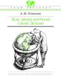 Как люди изучали свою Землю. - (Твой кругозор)