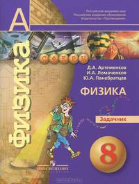Физика. 8 класс. Задачник (новая обложка)