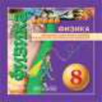 Физика. 8 класс. Электронное приложение к учебнику. (1 CD)