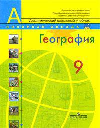 География. Россия. Учебник для общеобразовательных учреждений. 9 класс