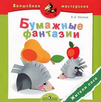 Валерий Малков: Бумажные фантазии. Жители леса. Пособие для детей 4-7 лет