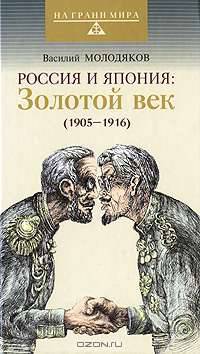 Россия и Япония: Золотой век. 1905-1916 гг.