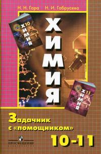 Химия 10-11 кл. задачник с ''помощником'' (к учебнику Рудзитиса).
