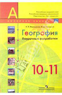 География. 10-11 класс. Поурочные разработки. (УМК Полярная звезда).