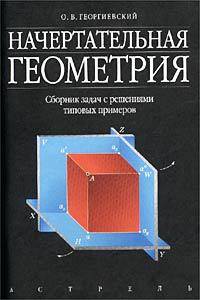 Начертательная геометрия: Сборник задач с решениями типовых примеров.