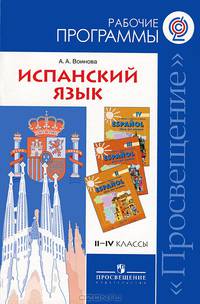 Испанский язык. Рабочие программы II - IV классы: Пособие для учителей общеобразовательных учреждений и школ с углубленным изучением испанского языка / А.А. Воинова.