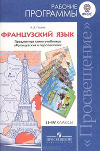 Французский язык. 2-4 класс. Рабочие программы. Предметная линия учебников "Французский в перспективе". ФГОС