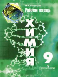 Химия. 9 класс. Рабочая тетрадь (к учебнику Рудзитиса)