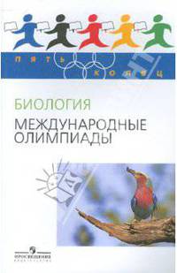 Пять колец. биология. международные олимпиады./пасечник.