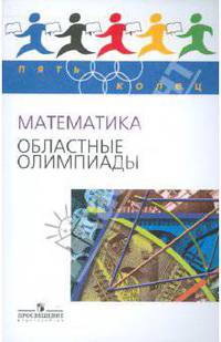 Математика. Областные олимпиады. 8-11 классы