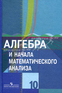 Алгебра и начала математического анализа. Учебник (базовый и профильный уровни). 10 класс