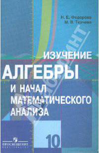 Изучение алгебры и начал математического анализа в 10 классе: книга для учителя