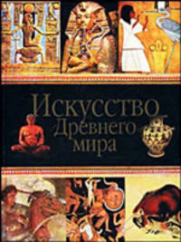 Искусство древнего мира - 4-е изд.