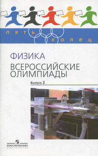 Физика. Всероссийские олимпиады. Выпуск 2