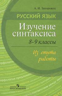 Русский язык. Изучение синтаксиса. 8 -9 классы. Из опыта работы. Пособие доя учителей