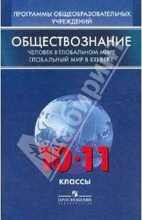 Обществознание. 11 класс. Глобальный мир в XXI веке. Программы общеобразовательных учреждений