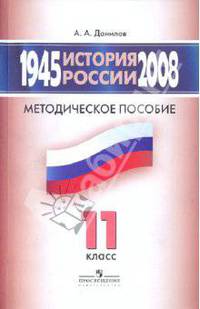 История России. 1945-2008 годы. 11 класс. Методическое пособие