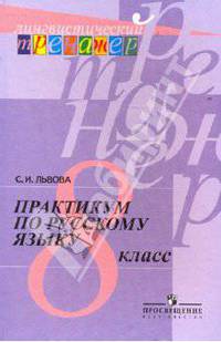 Практикум по русскому языку. 8 класс.