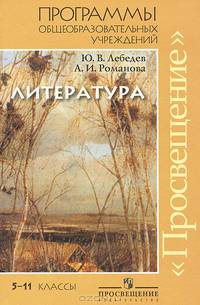 Литература. Программы общеобразоват. учреждений: 5-9 и 10-11 кл. (базовый и профильный уровни)