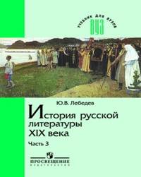 История русской литературы XIX века. Учебник для педвузов. В 3-х частях. Часть 3
