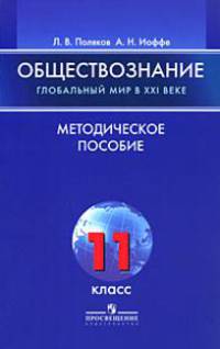 Обществознание: Глобальный мир в XXI веке. Методическое пособие. 11 класс