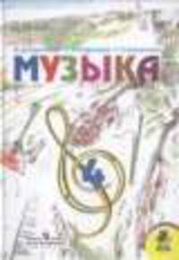 Музыка. Учебник для учащихся 4 класса начальной школы 
