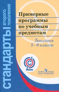 Примерные программы по учебным предметам. Биология. 5-9 классы