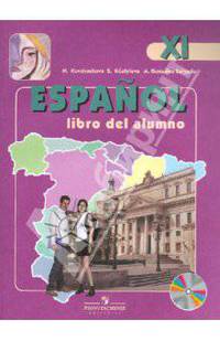 Espanol 11: Libro del alumno / Испанский язык. 11 класс. Углубленный курс. Учебник (+ CD-ROM)