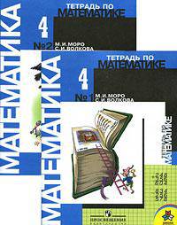 Математика. Рабочая тетрадь. 4 класс. Комплект в 2 частях