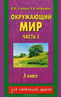 Окружающий мир. 3 класс. В 2 частях. Часть 1