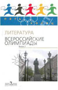 Пять Колец. Литература. Всероссийские олимпиады - 2.