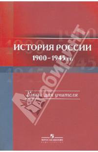История России. 1900-1945 гг. 11 класс. Книга для учителя