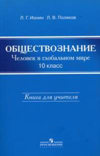 Обществознание. 10 кл. Человек в глобальном мире. КДУ./под ред. Полякова