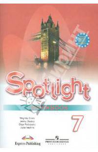 Spotlight 7: Workbook = Английский язык. Английский в фокусе. 7 класс: Рабочая тетрадь / Ю.Е. Ваулина. - 6-e изд. - (Английский в фокусе).