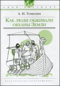 Как люди обживали океаны Земли