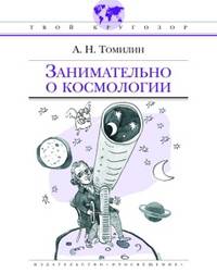 Занимательно о космологии