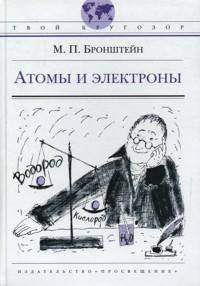 Атомы и электроны.(Твой кругозор)