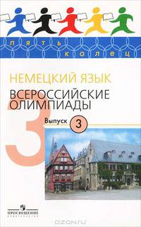 Пять Колец. Немецкий язык. Всероссийские олимпиады - 3./Радченко.