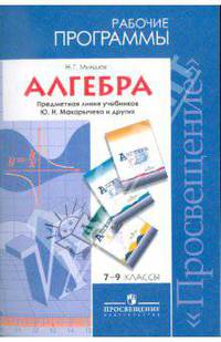 Алгебра. 7-9 классы. Рабочие программы. Предметная линия учебников Ю. Н. Макарычева и других. ФГОС