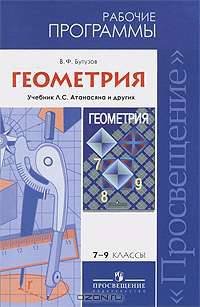 Геометрия. 7-9 классы. Рабочая программа к учебнику Л. С. Атанасяна