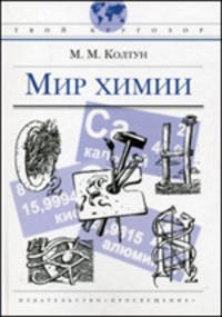 Мир химии. Твой кругозор.