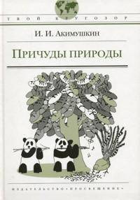 Причуды природы