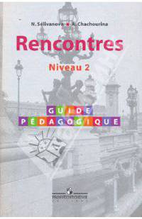 Rencontres: Niveau 2: Guide pedagogique / Французский язык. Второй и третий год обучения. Книга для учителя