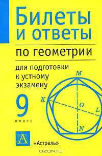 Билеты и ответы по геометрии для подготовки к устному экзамену. 9 класс - (Учебная литература)