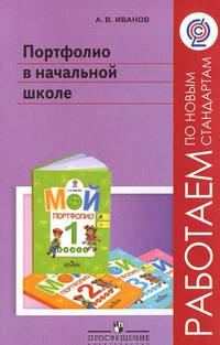 Портфолио в начальной школе: Пособие для учителей общеобразовательных учреждений / А.В. Иванов. - ил. - (Работаем по новым стандартам).