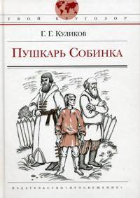 Пушкарь Собинка
