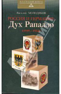 Россия и Германия: Дух Рапалло. 1919-1932гг