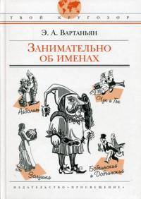 Занимательно об именах. (Твой кругозор)